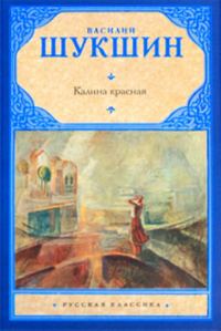 Обложка книги «Калина красная»