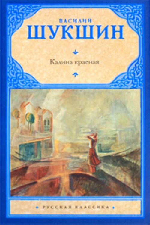 Обложка книги «Калина красная»