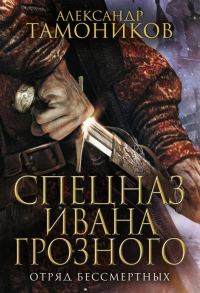 Обложка книги «Отряд бессмертных»