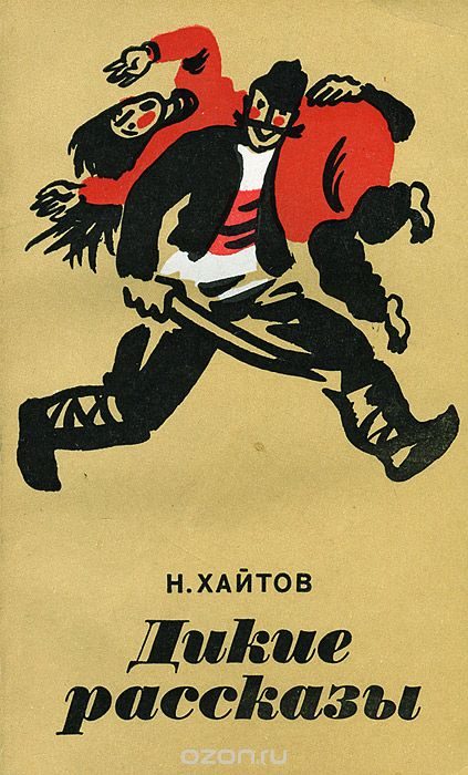 Обложка книги «Дикие рассказы»