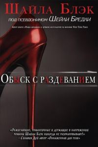 Обложка книги «Обыск с раздеванием»