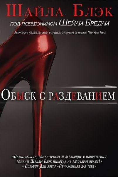 Обложка книги «Обыск с раздеванием»