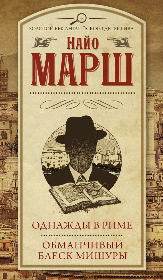 Обложка книги «Однажды в Риме. Обманчивый блеск мишуры»