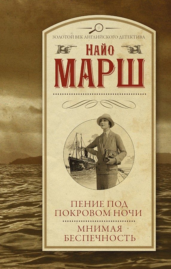 Обложка книги «Пение под покровом ночи. Мнимая беспечность»