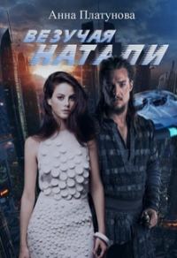 Обложка книги «Везучая Натали»