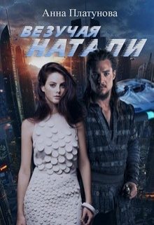 Обложка книги «Везучая Натали»