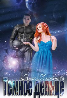 Обложка книги «Темное дельце»