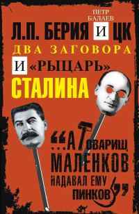 Обложка книги «Л.П. Берия и ЦК. Два заговора и «рыцарь» Сталина»