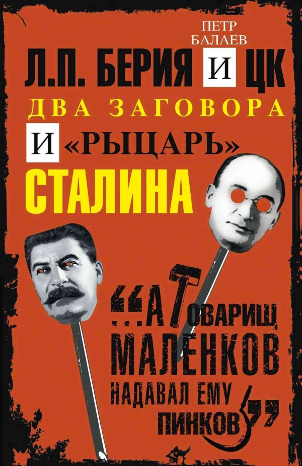 Обложка книги «Л.П. Берия и ЦК. Два заговора и «рыцарь» Сталина»