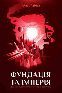 Обложка книги «Фундація та Імперія»