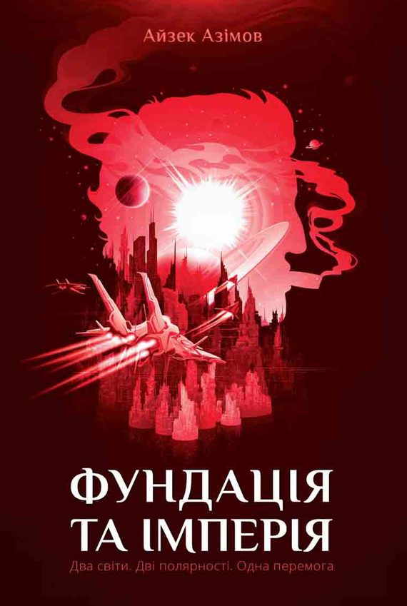 Обложка книги «Фундація та Імперія»