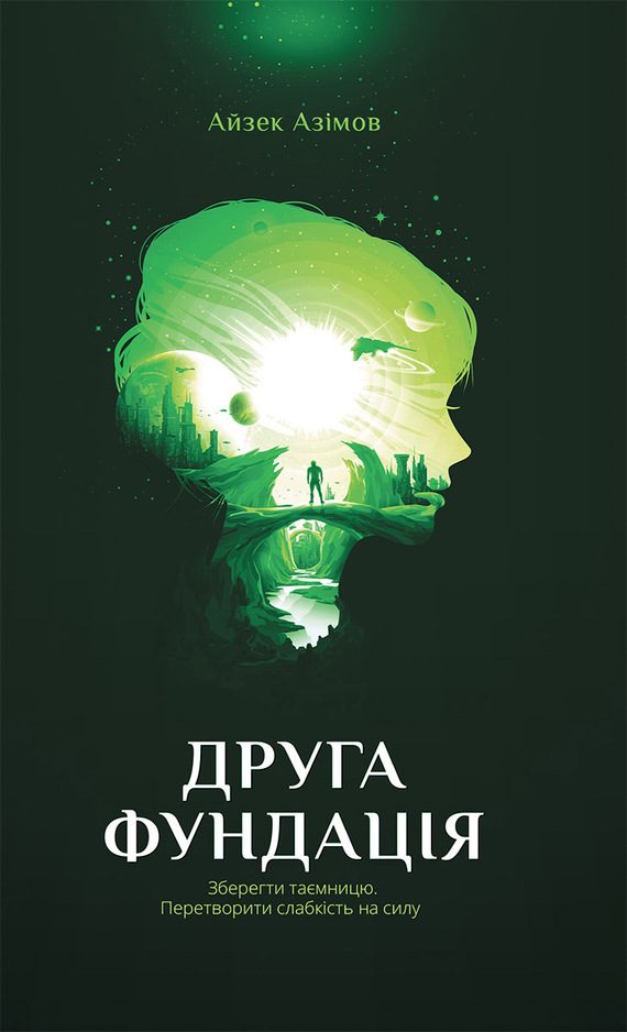 Обложка книги «Друга фундація»