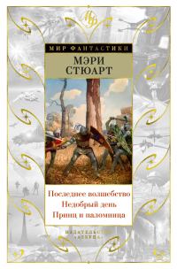Обложка книги «Последнее волшебство. Недобрый день. Принц и паломница»