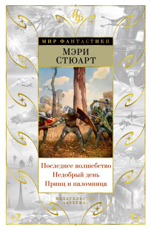 Обложка книги «Последнее волшебство. Недобрый день. Принц и паломница»