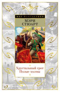 Обложка книги «Хрустальный грот. Полые холмы»