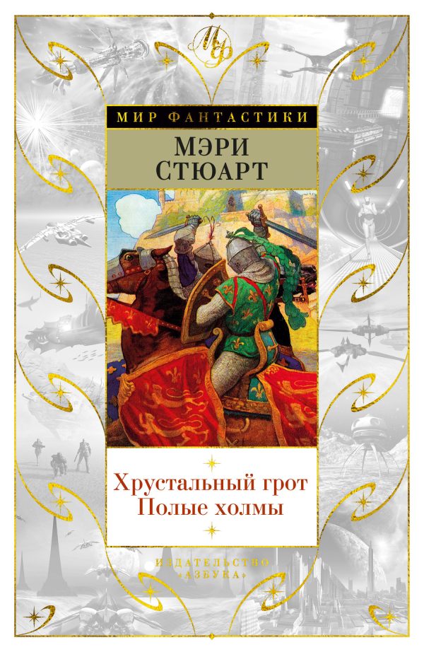 Обложка книги «Хрустальный грот. Полые холмы»