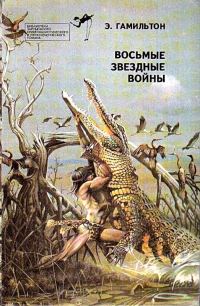 Обложка книги «Восьмые звездные войны»
