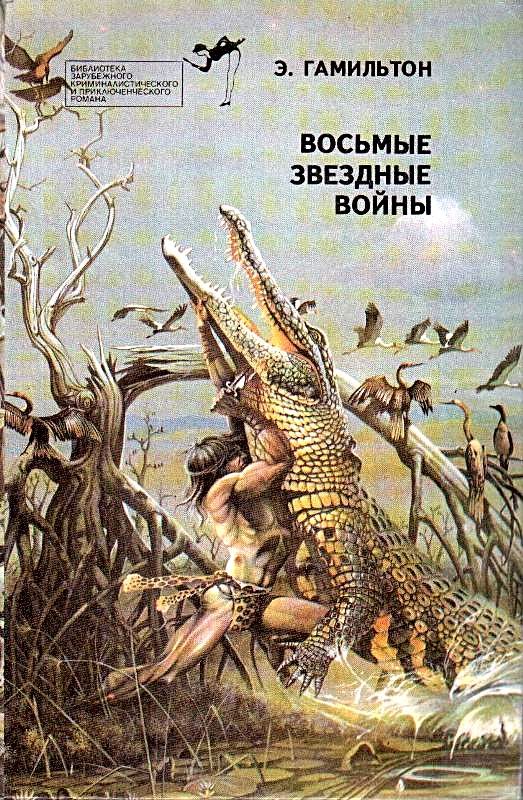 Обложка книги «Восьмые звездные войны»