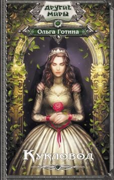 Обложка книги «Кукловод»