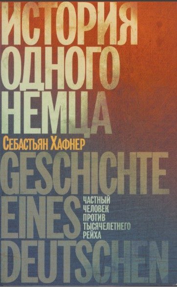 Обложка книги «История одного немца. Частный человек против тысячелетнего рейха»