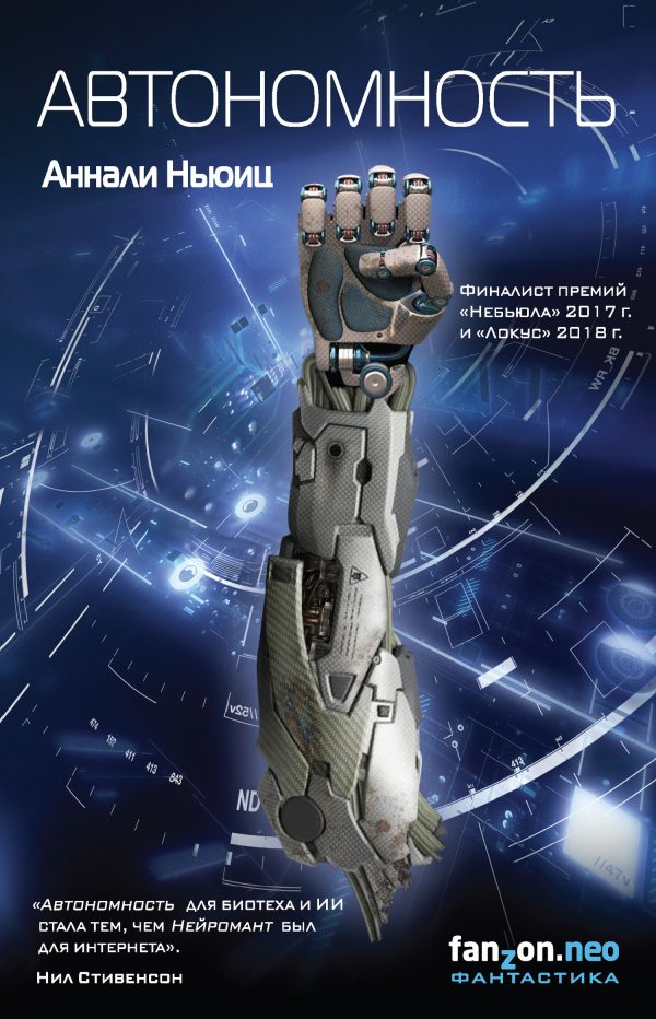 Обложка книги «Автономность»