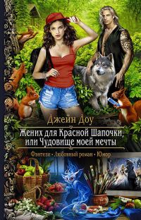 Обложка книги «Жених для Красной Шапочки, или Чудовище моей мечты»