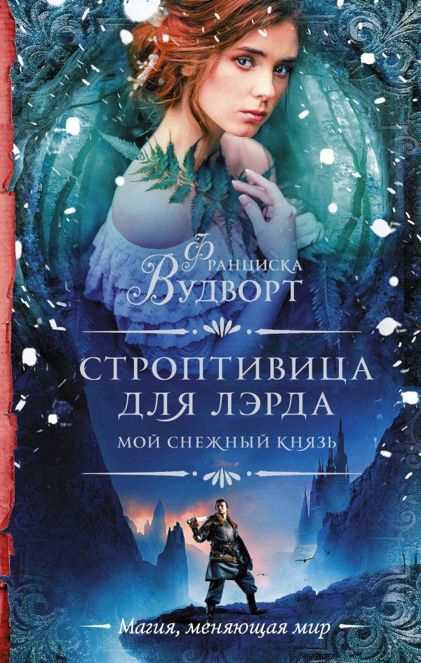 Обложка книги «Строптивица для лэрда»