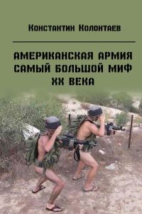 Обложка книги «Американская армия — самый большой миф ХХ века»