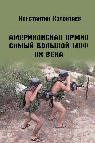 Обложка книги «Американская армия — самый большой миф ХХ века»
