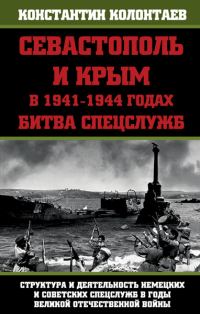 Обложка книги «Севастополь и Крым в 1941-1944 годах: Битва Спецслужб»