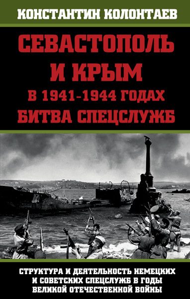 Обложка книги «Севастополь и Крым в 1941-1944 годах: Битва Спецслужб»