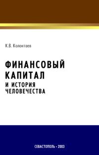 Обложка книги «Финансовый капитал и история человечества»