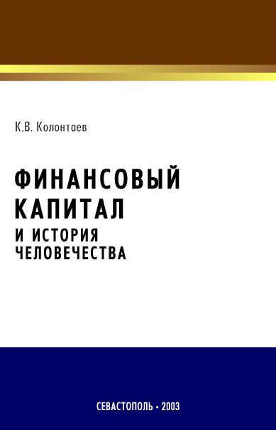 Обложка книги «Финансовый капитал и история человечества»