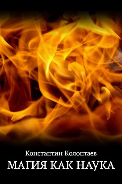 Обложка книги «Магия как Наука»