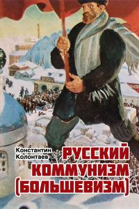 Обложка книги «Русский коммунизм (большевизм)»