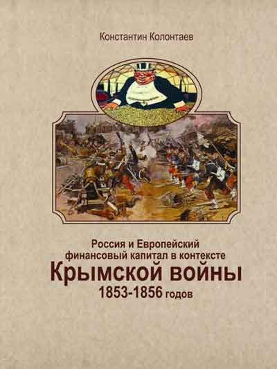 Обложка книги «Россия и Европейский финансовый капитал в контексте Крымской войны 1853-1856 годов»