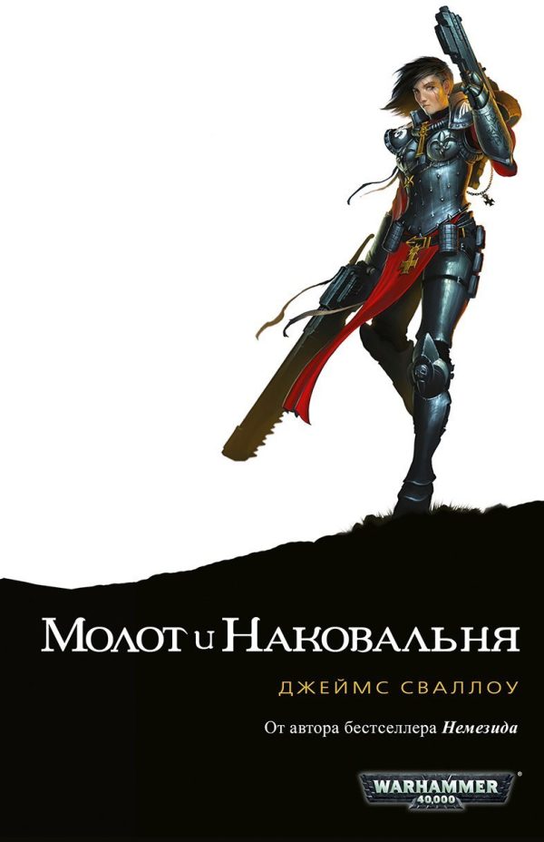 Обложка книги «Молот и наковальня»