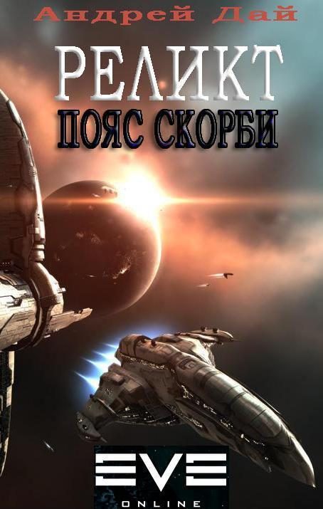 Обложка книги «Пояс Скорби»