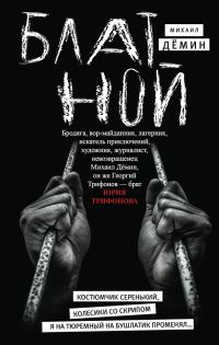 Обложка книги «Блатной»