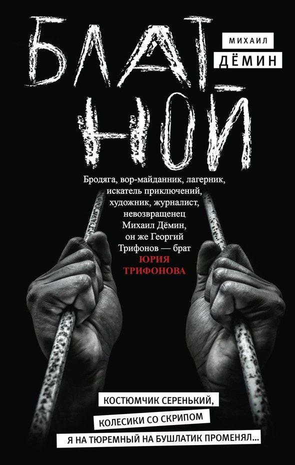 Обложка книги «Блатной»
