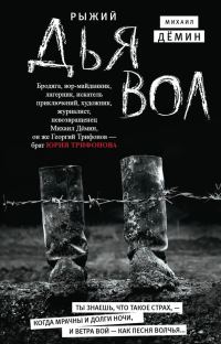 Обложка книги «Рыжий дьявол»