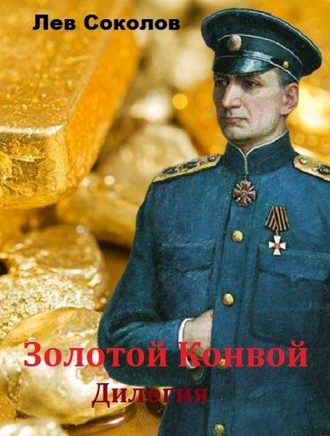 Обложка книги «Золотой конвой. Дилогия»