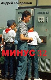 Обложка книги «Минус 32 (СИ)»