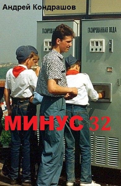 Обложка книги «Минус 32 (СИ)»