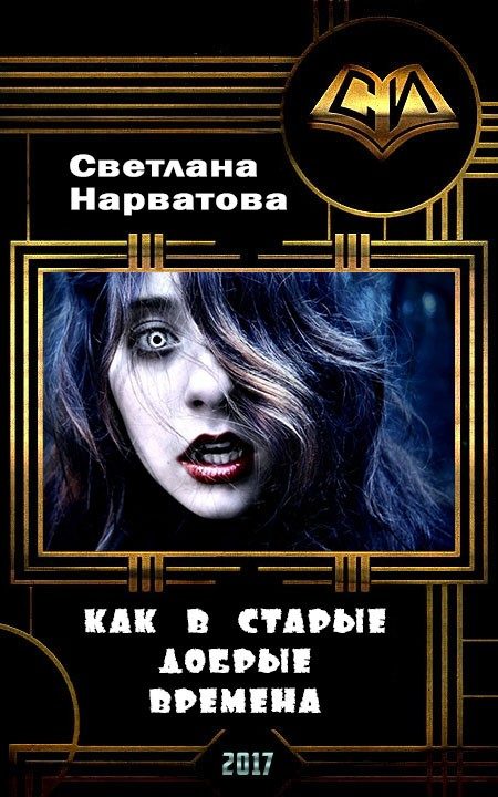 Обложка книги «Как в старые добрые времена»