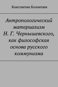Обложка книги «Антропологический материализм Н. Г. Чернышевского, как философская основа русского коммунизма»