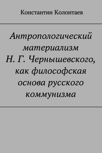 Обложка книги «Антропологический материализм Н. Г. Чернышевского, как философская основа русского коммунизма»