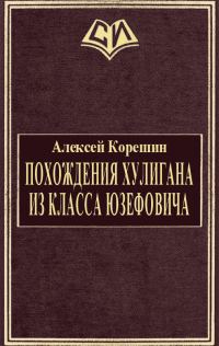 Обложка книги «Похождения хулигана из класса Юзефовича»