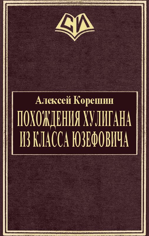 Обложка книги «Похождения хулигана из класса Юзефовича»
