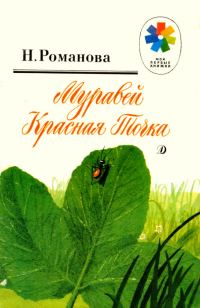 Обложка книги «Муравей Красная Точка»